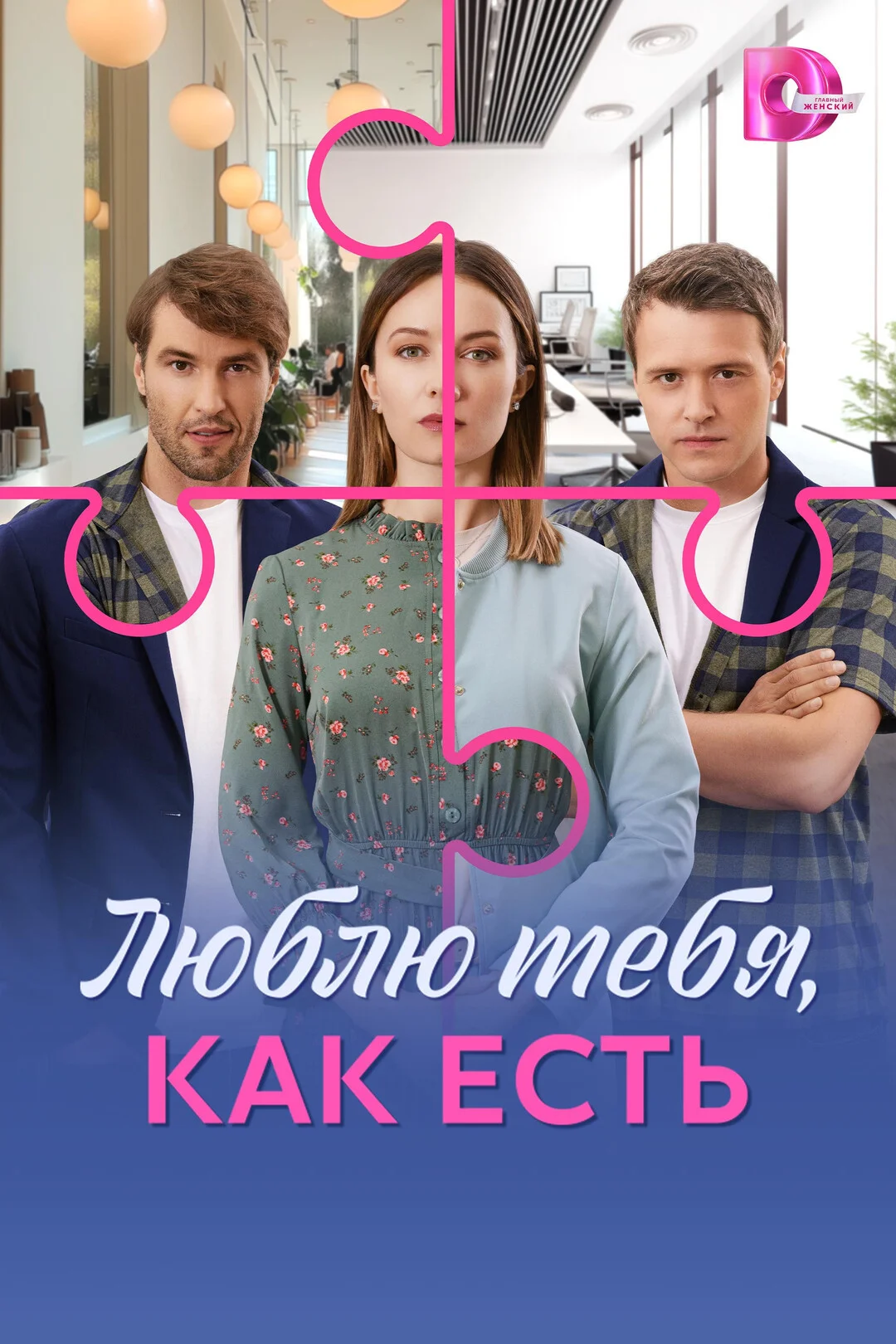 Смотреть Люблю тебя, как есть 1 сезон онлайн бесплатно в HD качестве на русском языке